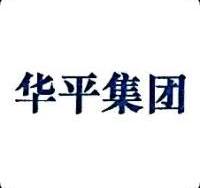 华平